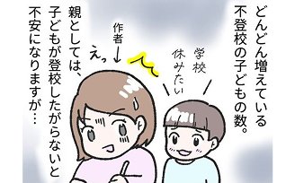 どんどん増えている不登校の子どもの数。親としては、子どもが登校したがらないと不安になりますが…。「学校休みたい」と言う子どもと、それを見て不安そうな表情の母親のイラスト