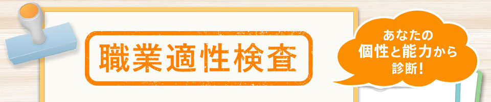 職業適性検査 あなたの個性と能力から診断!