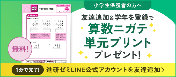 小学生保護者の方へ 友達追加&学年を登録で算数ニガテ単元プリントプレゼント！