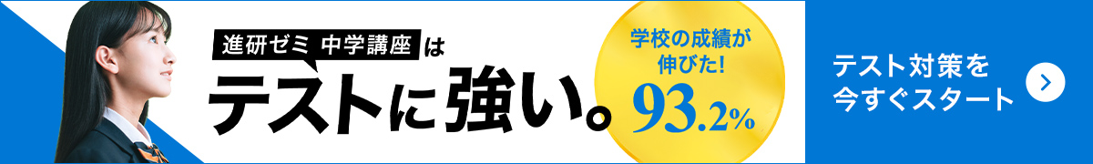 進研ゼミ 中学講座はテストに強い。 テスト対策を今すぐスタート