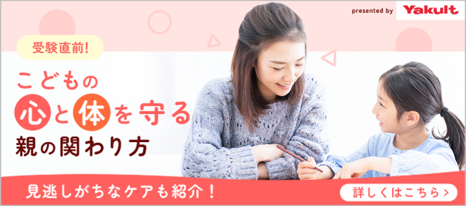 Yakult 受験直前！こどもの心と体を守る親の関わり方 見逃しがちなケアも紹介！