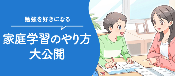 家庭学習のやり方大公開