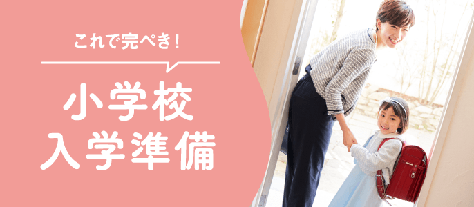 入学準備
