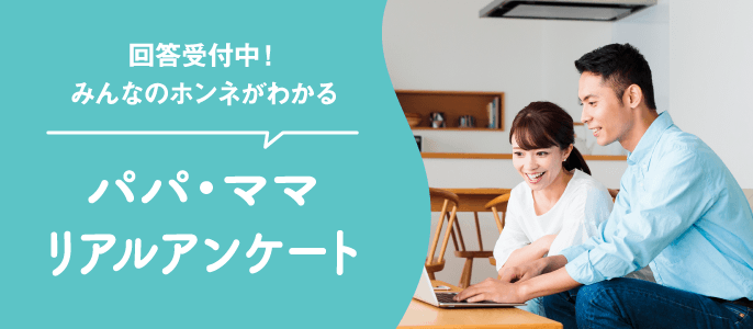 パパ・ママリアルレポート