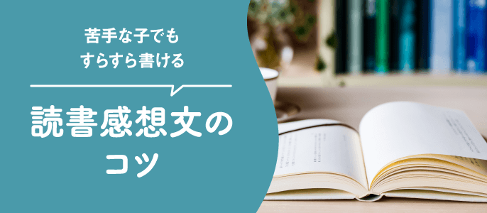 読書感想文