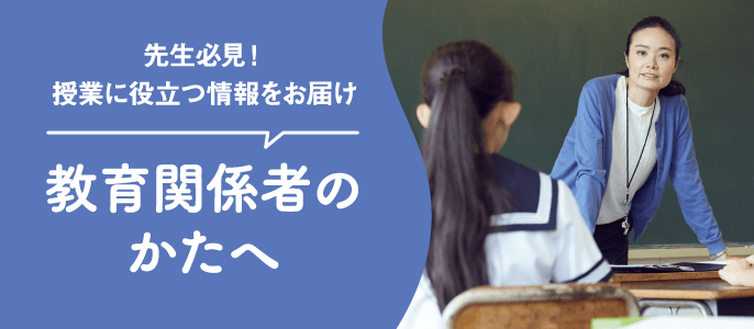 教育関係のかたへ