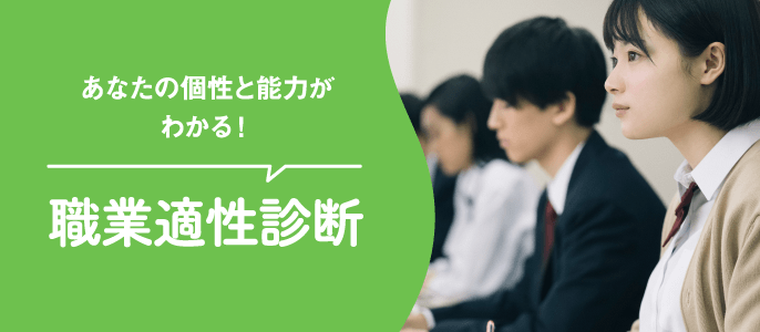職業適性診断