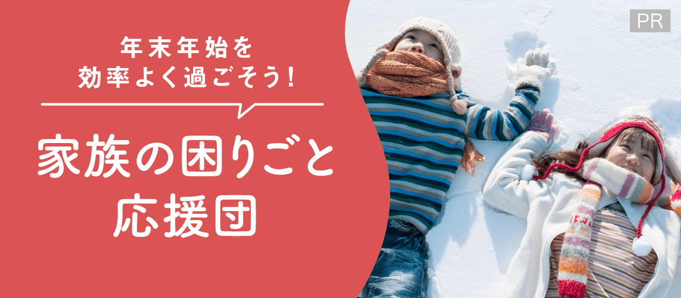 年末年始を効率よく過ごそう！家族の困りごと応援団