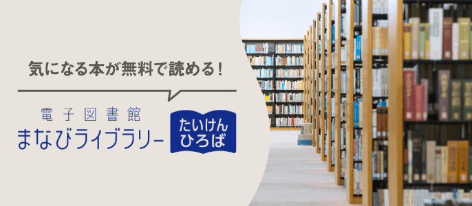 電子図書館まなびライブラリー たいけんひろば