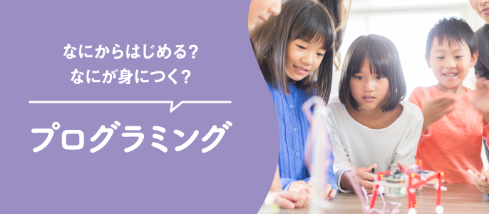 プログラミング教育