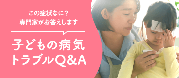 子どもの病気・トラブルQ&A