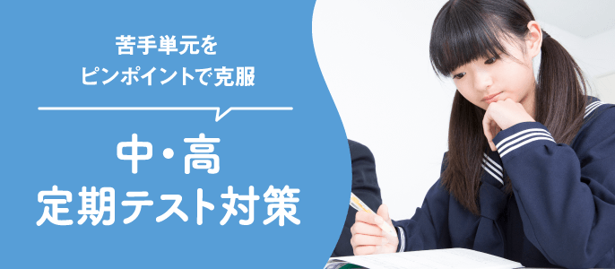 定期テスト対策