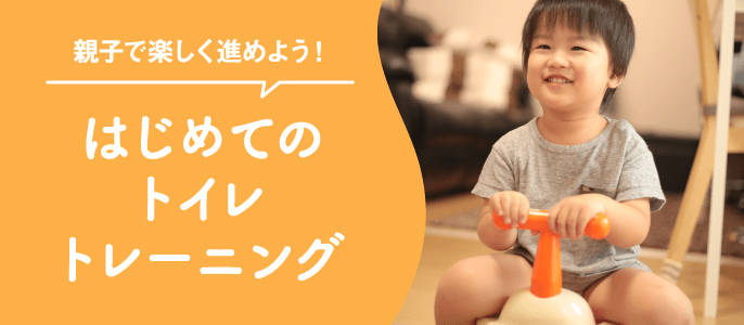 トイレトレーニング