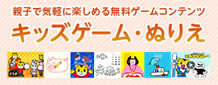 キッズゲーム・ぬりえ
