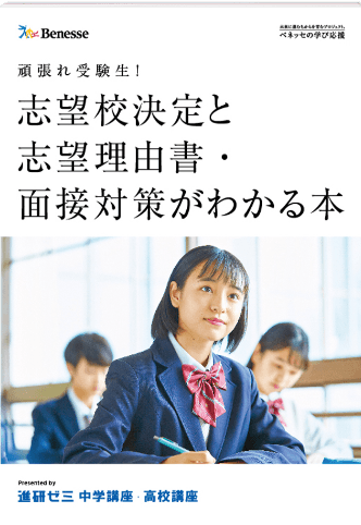 頑張れ受験生！志望校決定と志望理由書・面接対策がわかる本