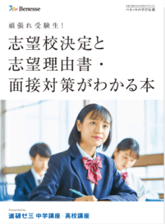 頑張れ受験生！志望校決定と志望理由書・面接対策がわかる本 全ページ