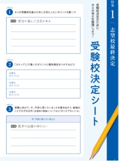 頑張れ受験生！志望校決定と志望理由書・面接対策がわかる本 受験校決定シート