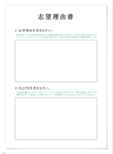 頑張れ受験生！志望校決定と志望理由書・面接対策がわかる本 志望理由書・自己分析シート