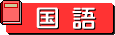 教科1