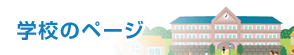 学校のページ