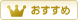 おすすめ