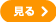 見る
