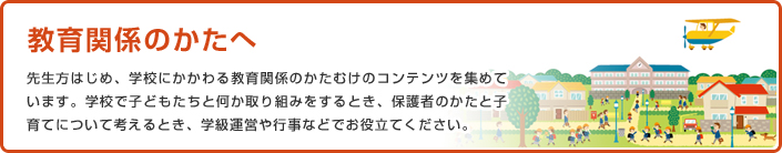 教育関係のかたへ