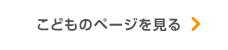 こどものページ