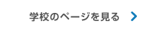 学校のページ