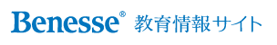 benesse教育情報サイト