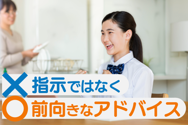 指示ではなく、前向きなアドバイスを
