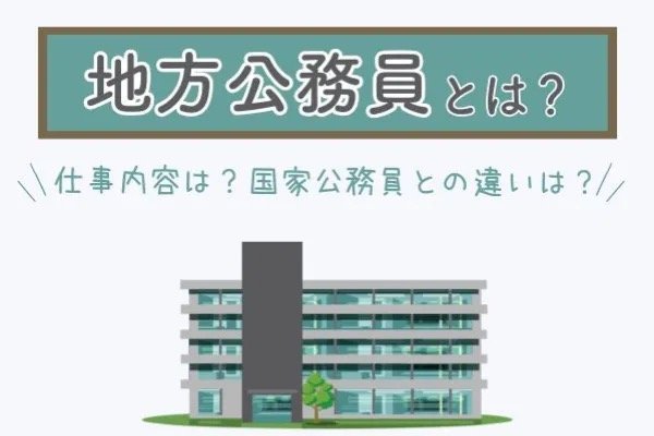 地方公務員とは？