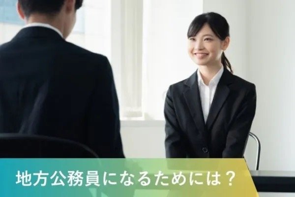 地方公務員になるためには
