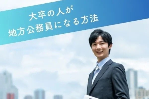 大卒の人が地方公務員になる方法