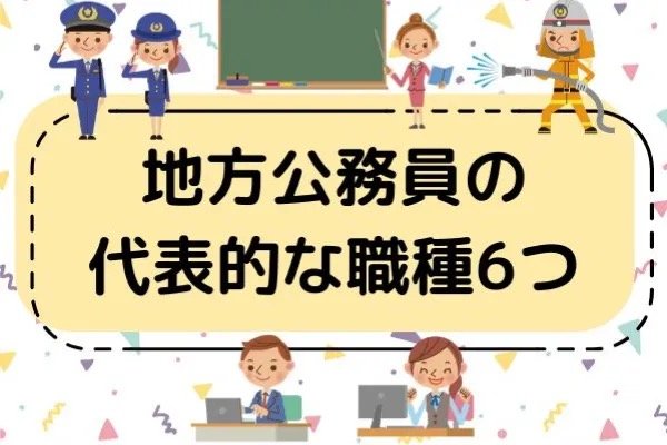 地方公務員の代表的な職種6つ