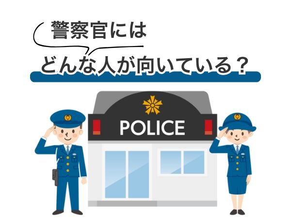 警察官にはどんな人が向いている？