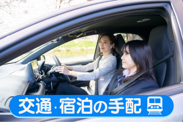 交通や宿泊の手配