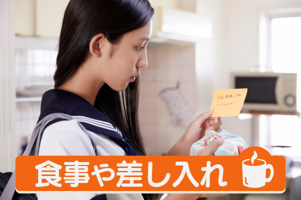 食事や差し入れのサポート