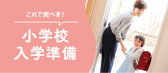 小学校入学準備