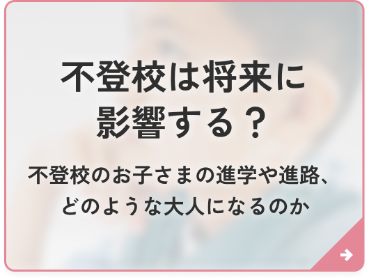 不登校は将来に影響する？
