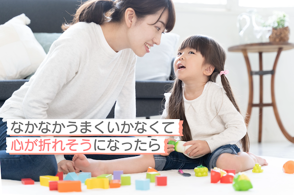 なかなかうまくいかなくて心が折れそうになったら