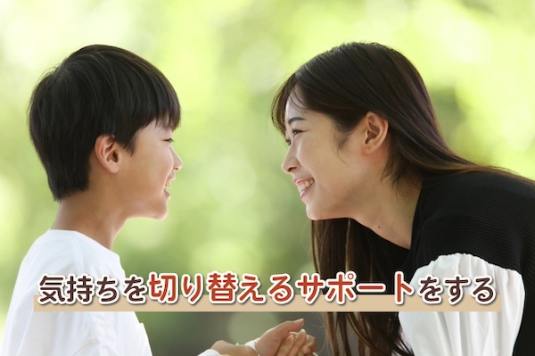 気持ちを切り替えるサポートをする