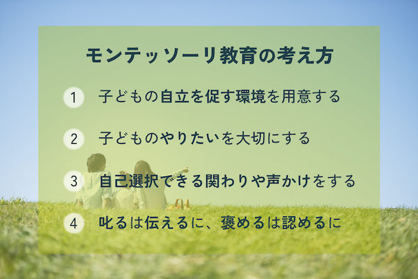 モンテッソーリ教育の考え方とは？