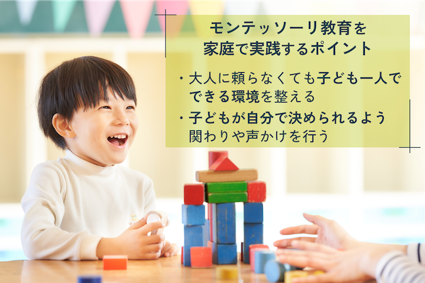 モンテッソーリ教育を行うには？家庭での実践法も