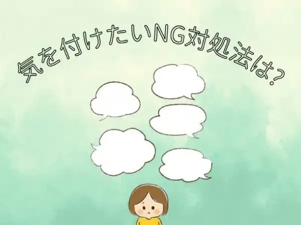 気を付けたいNG対処法は？