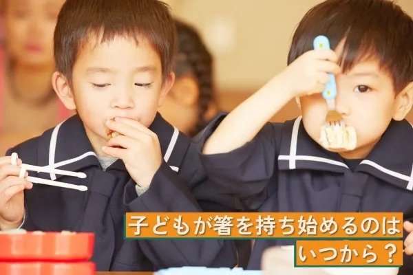 子どもが箸を持ち始めるのはいつから？