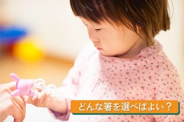 どんな箸を選べばよい？