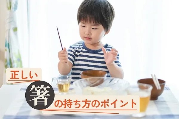 正しい箸の持ち方のポイント