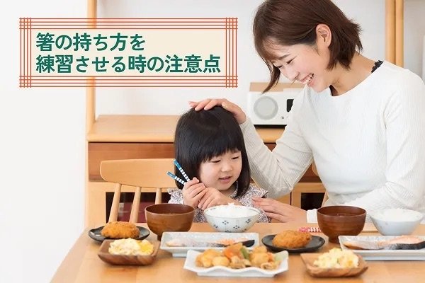 箸の持ち方を練習する時の注意点