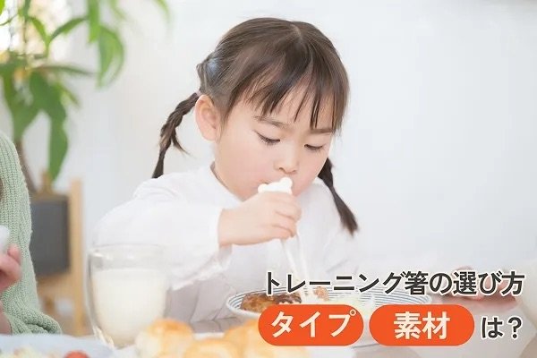 トレーニング箸の選び方　タイプや素材は？